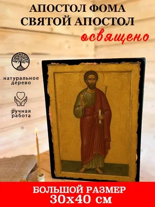 Апостол Фома — фото 7