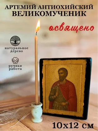 Артемий Антиохийский — фото 3