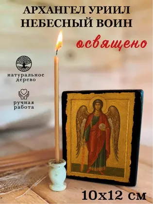 Архангел Уриил — фото 3