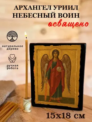 Архангел Уриил — фото 5