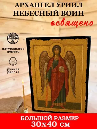 Архангел Уриил — фото 7