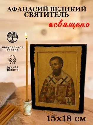 Афанасий Великий — фото 5