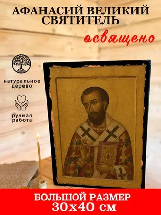 Афанасий Великий — фото 7