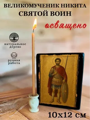Великомученик Никита — фото 3