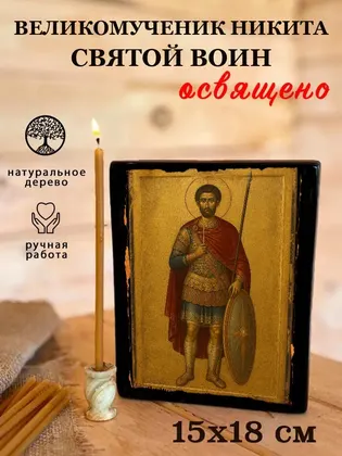Великомученик Никита — фото 5