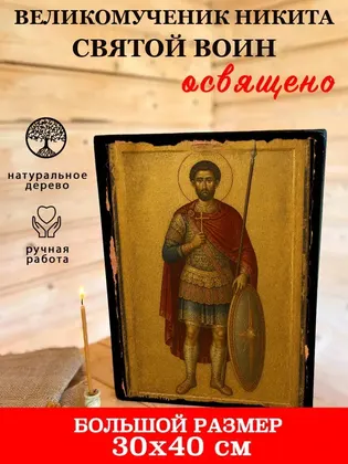 Великомученик Никита — фото 7