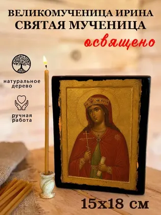 Великомученица Ирина — фото 5