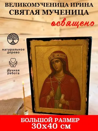 Великомученица Ирина — фото 7