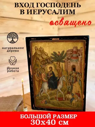 Вход Господень в Иерусалим — фото 7