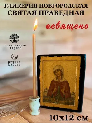 Гликерия Новгородская — фото 3
