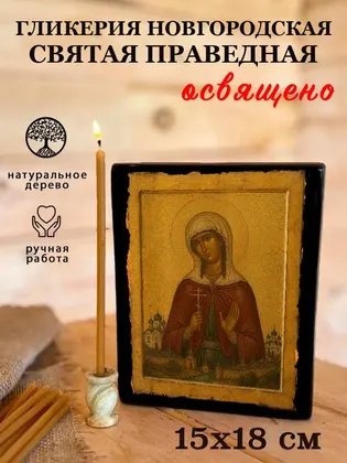 Гликерия Новгородская — фото 5