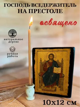 Господь Вседержитель на престоле — фото 3