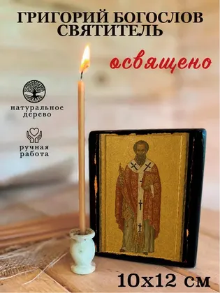 Григорий Богослов — фото 3