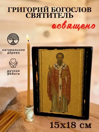Григорий Богослов — фото 5