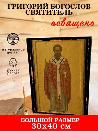 Григорий Богослов — фото 7