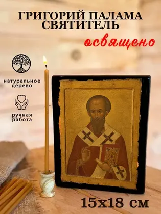 Григорий Палама — фото 5