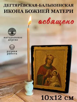 Дегтярёвская (Балыкинская) икона Божией Матери — фото 3