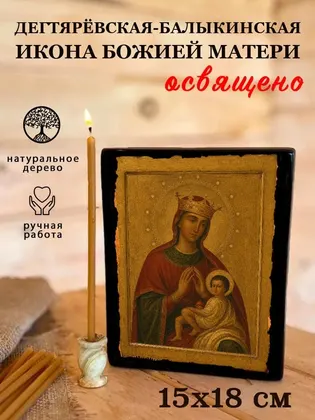 Дегтярёвская (Балыкинская) икона Божией Матери — фото 5
