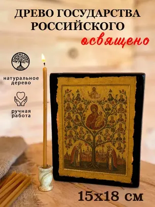 Древо государства Российского — фото 5