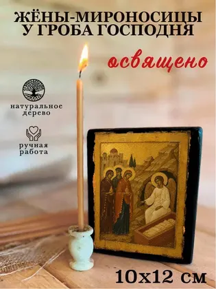 Жёны-мироносицы у Гроба Господня — фото 3