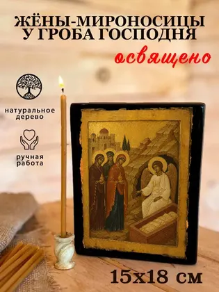 Жёны-мироносицы у Гроба Господня — фото 5