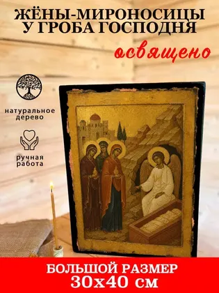 Жёны-мироносицы у Гроба Господня — фото 7