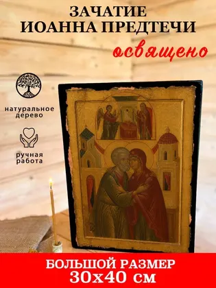 Зачатие Иоанна Предтечи — фото 7