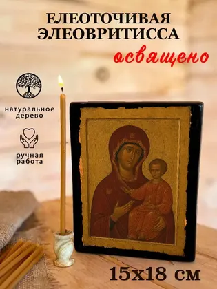 Икона Божией Матери «Елеоточивая» (Элеовритисса) — фото 5