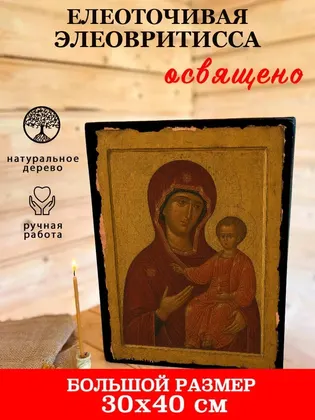 Икона Божией Матери «Елеоточивая» (Элеовритисса) — фото 7