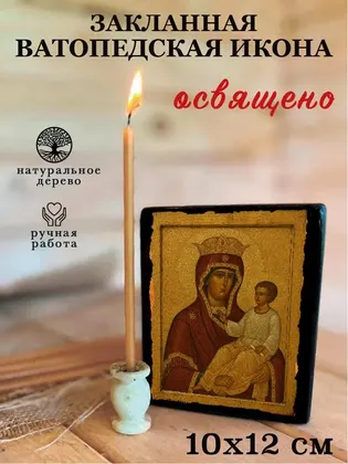 Икона Божией Матери «Закланная» (Ватопедская) — фото 3