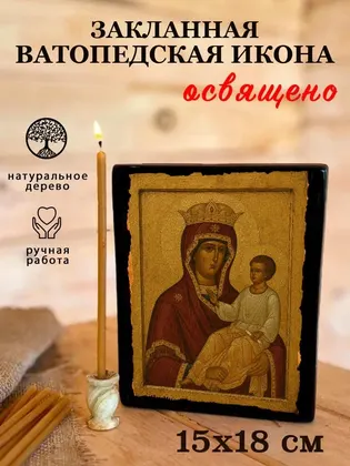 Икона Божией Матери «Закланная» (Ватопедская) — фото 5