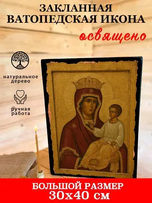 Икона Божией Матери «Закланная» (Ватопедская) — фото 7
