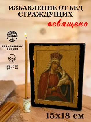 Икона Божией Матери «Избавление от бед страждущих» — фото 5