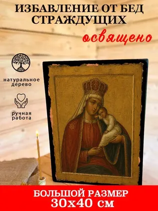 Икона Божией Матери «Избавление от бед страждущих» — фото 7