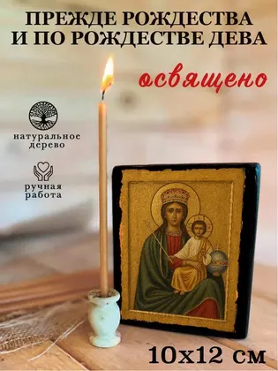 Икона Божией Матери «Прежде Рождества и по Рождестве Дева» — фото 3
