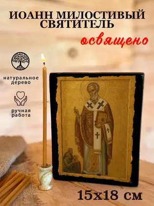 Иоанн Милостивый — фото 5