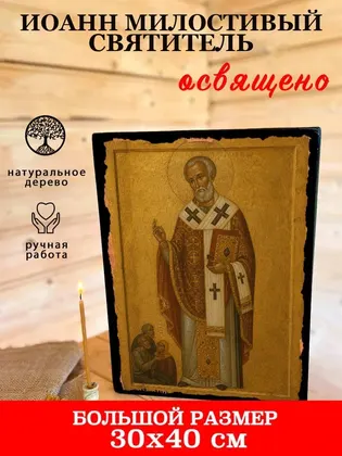 Иоанн Милостивый — фото 7