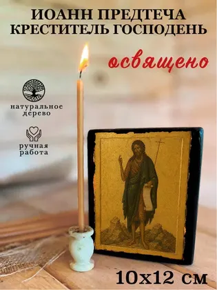 Иоанн Предтеча (Креститель Господень) — современное исполнение — фото 3