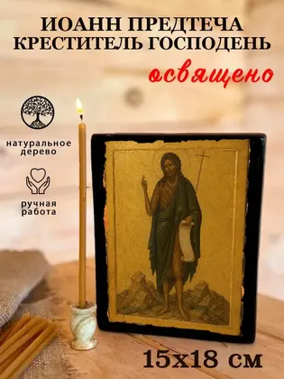 Иоанн Предтеча (Креститель Господень) — современное исполнение — фото 5