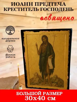 Иоанн Предтеча (Креститель Господень) — современное исполнение — фото 7