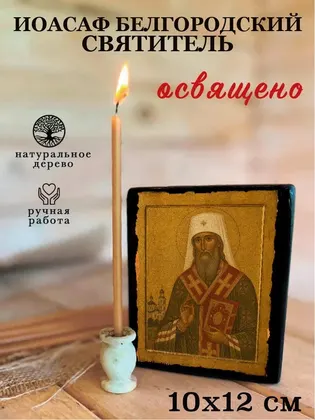Иоасаф Белгородский — фото 3