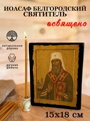 Иоасаф Белгородский — фото 5