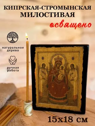 Кипрская-Стромынская икона Божией Матери «Милостивая» — фото 5