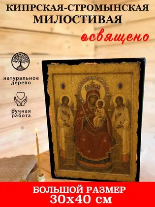 Кипрская-Стромынская икона Божией Матери «Милостивая» — фото 7