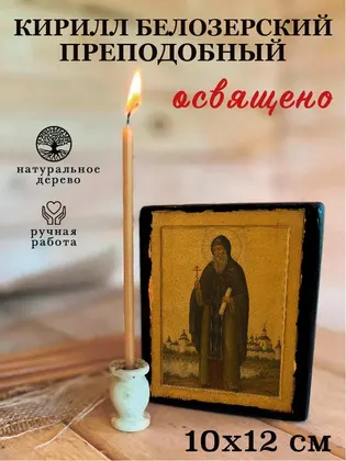 Кирилл Белоезерский преподобный — современное исполнение — фото 3