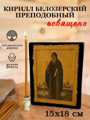 Кирилл Белоезерский преподобный — современное исполнение — фото 5