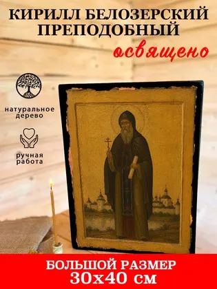 Кирилл Белоезерский преподобный — современное исполнение — фото 7