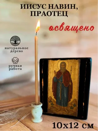 Иисус Навин, праотец — фото 3