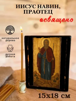 Иисус Навин, праотец — фото 5