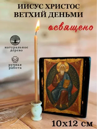 Иисус Христос Ветхий Деньми — фото 3